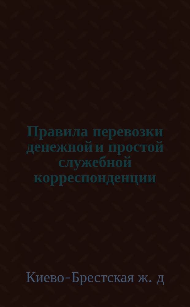 Правила перевозки денежной и простой служебной корреспонденции