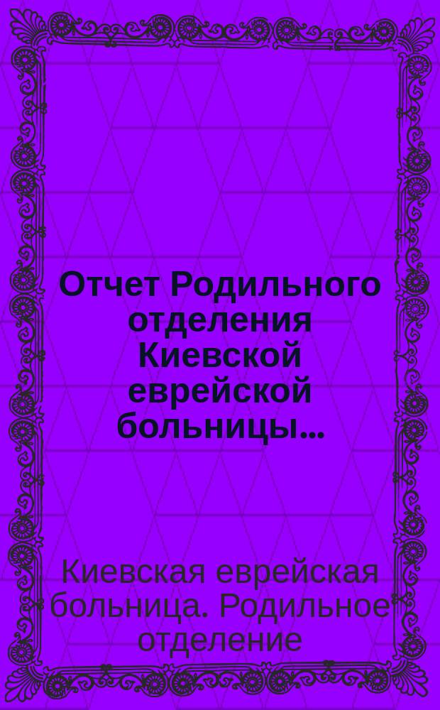 Отчет Родильного отделения Киевской еврейской больницы...