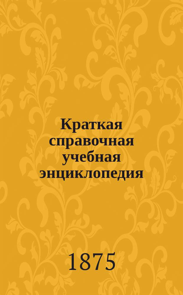 Краткая справочная учебная энциклопедия