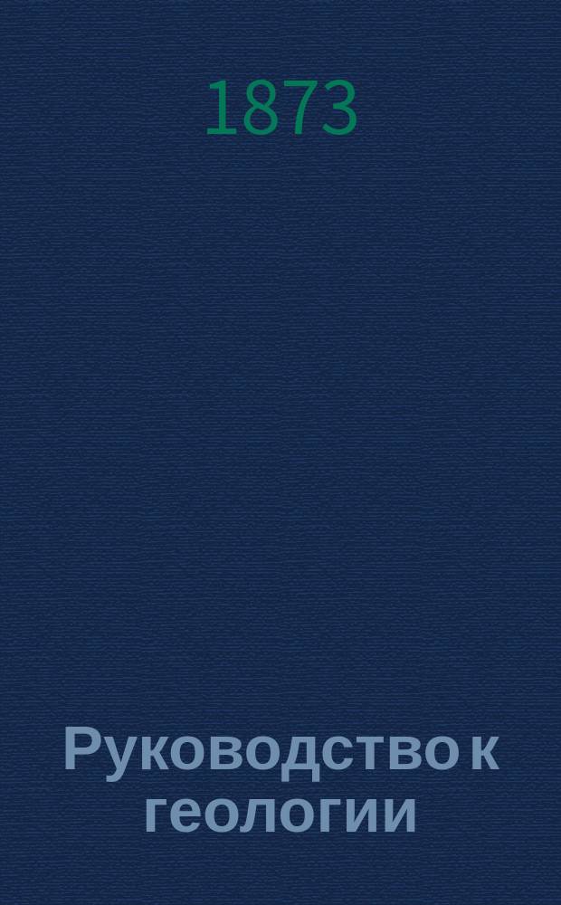 Руководство к геологии : Пер. с нем. : (С доп.). Т. 1-
