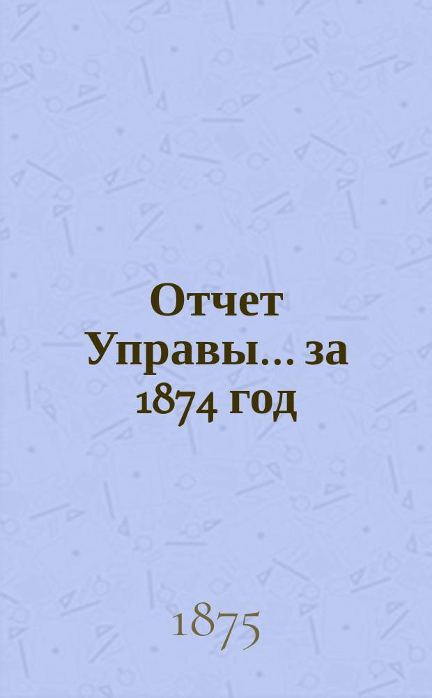 Отчет Управы... за 1874 год