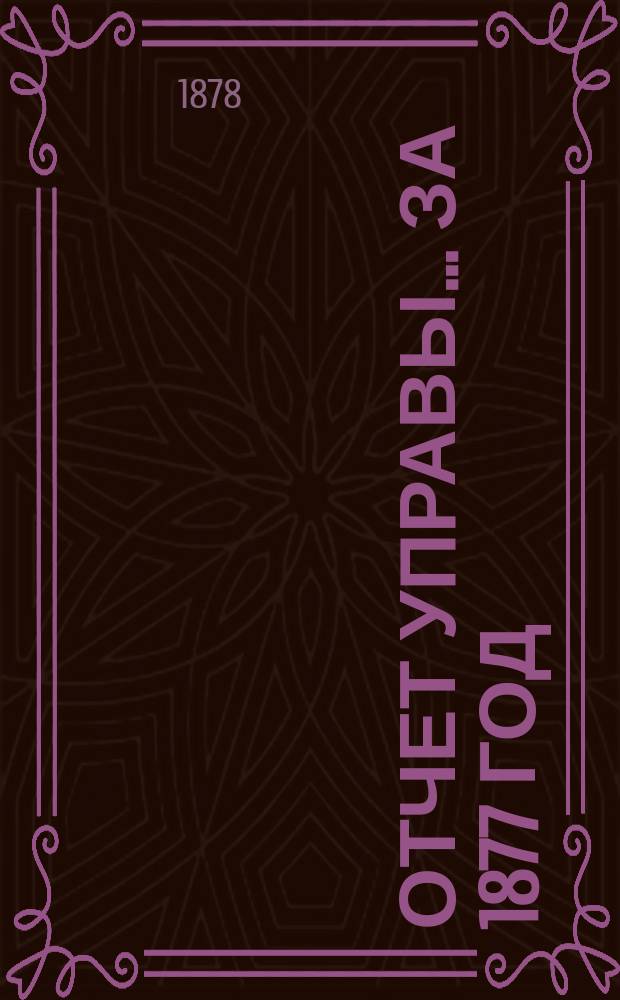 Отчет Управы... за 1877 год