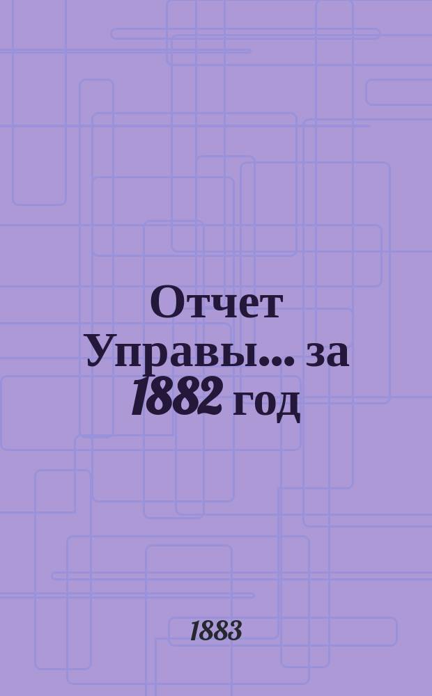 Отчет Управы... за 1882 год