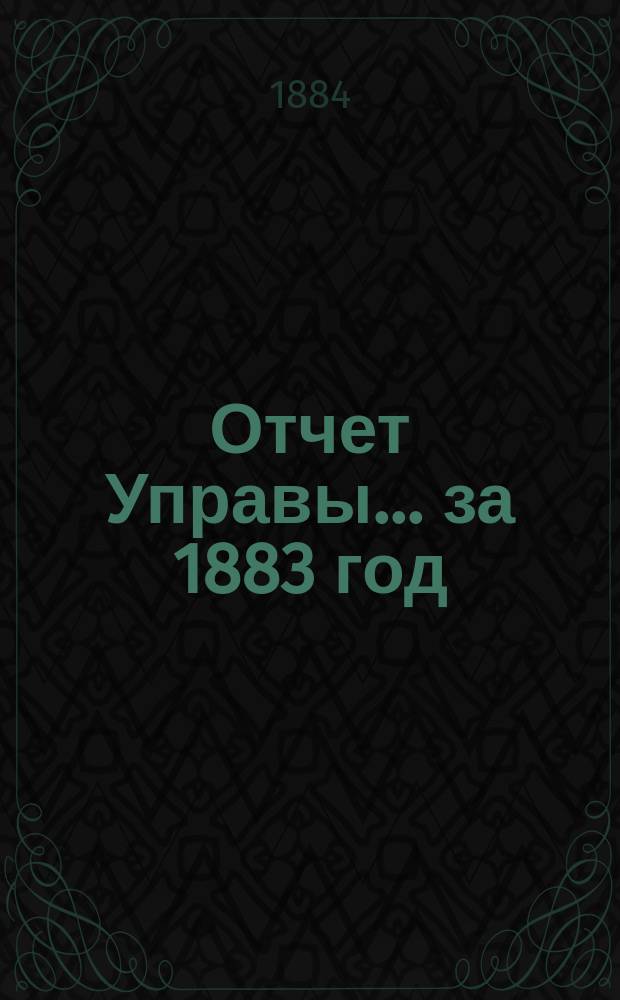 Отчет Управы... за 1883 год