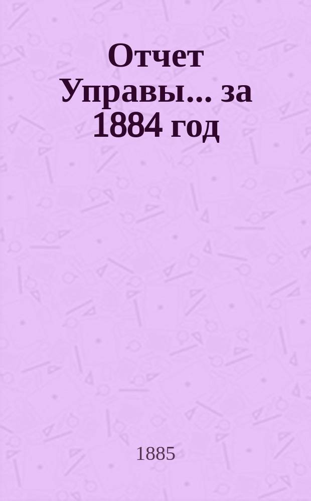 Отчет Управы... за 1884 год