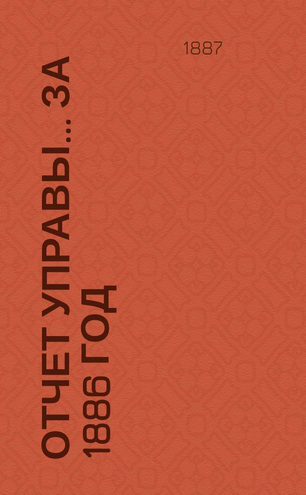 Отчет Управы... за 1886 год