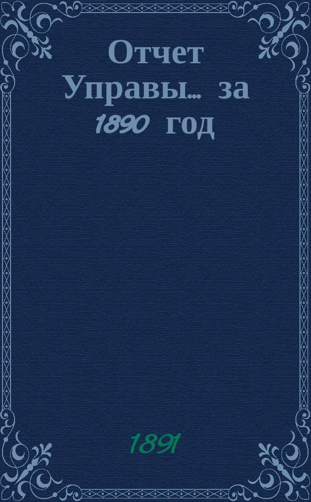 Отчет Управы... за 1890 год