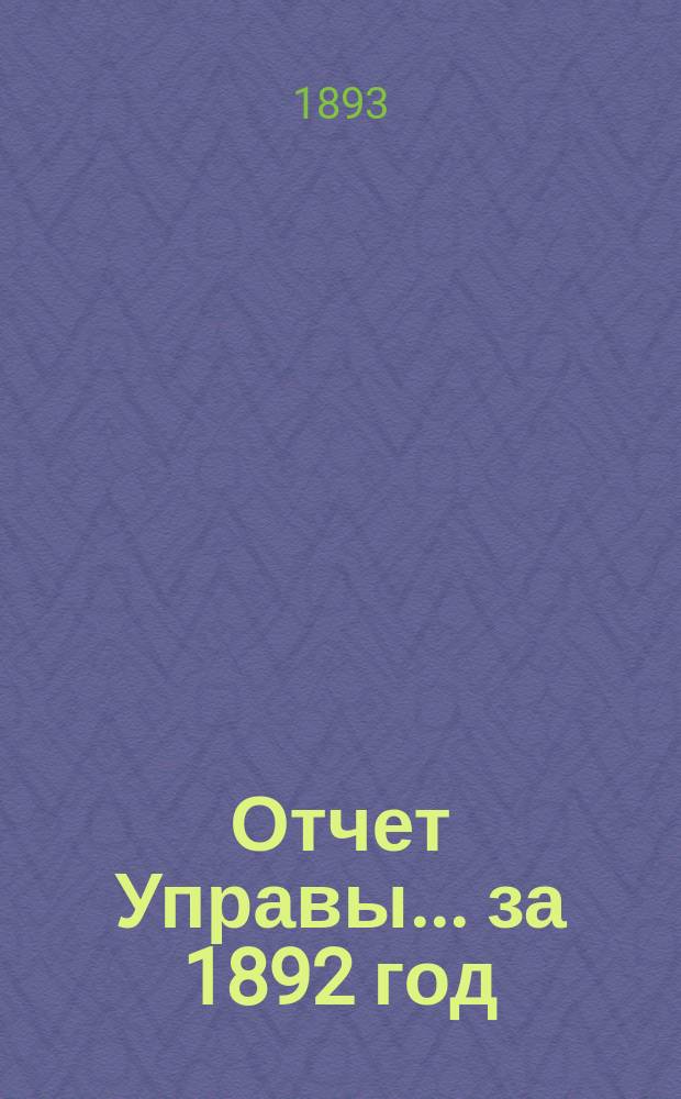 Отчет Управы... за 1892 год