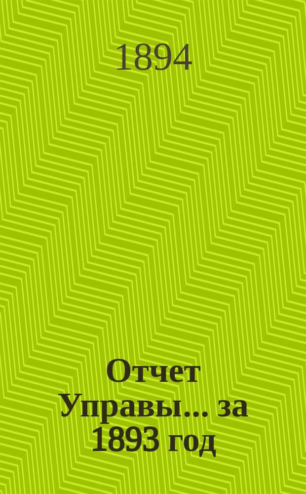 Отчет Управы... за 1893 год