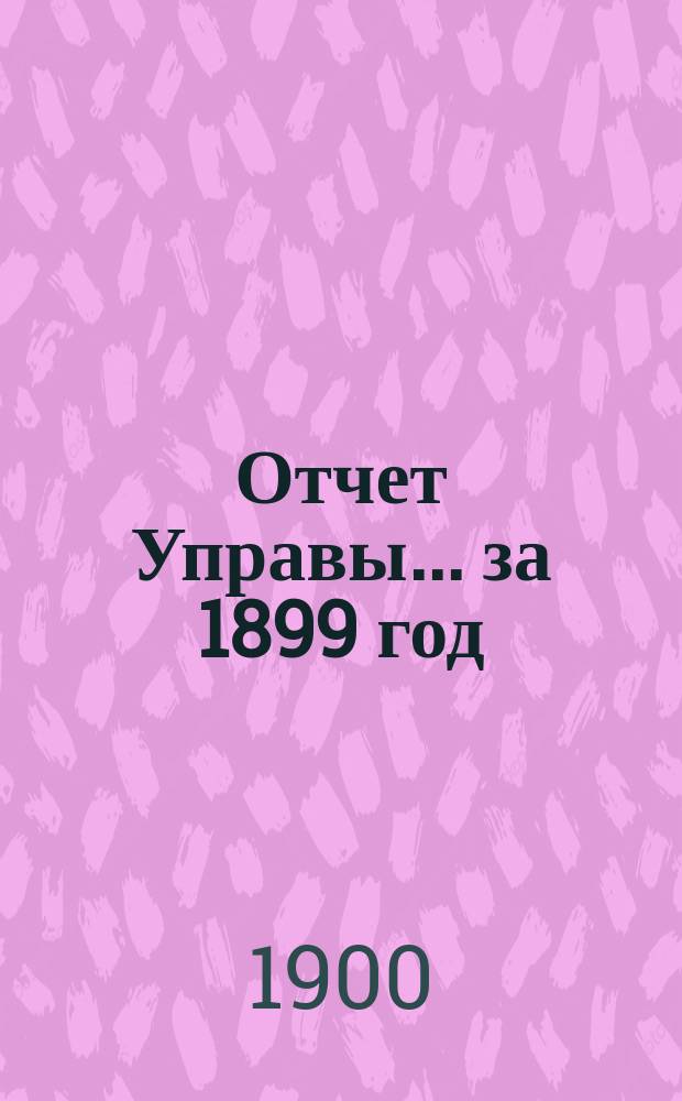 Отчет Управы... за 1899 год