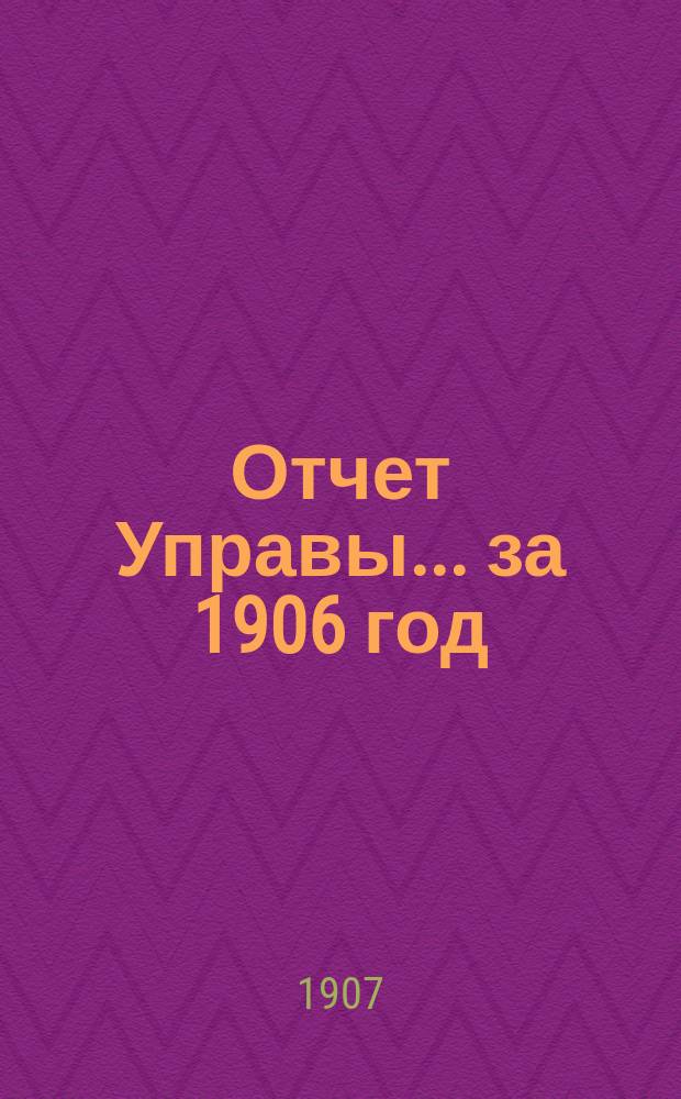Отчет Управы... за 1906 год