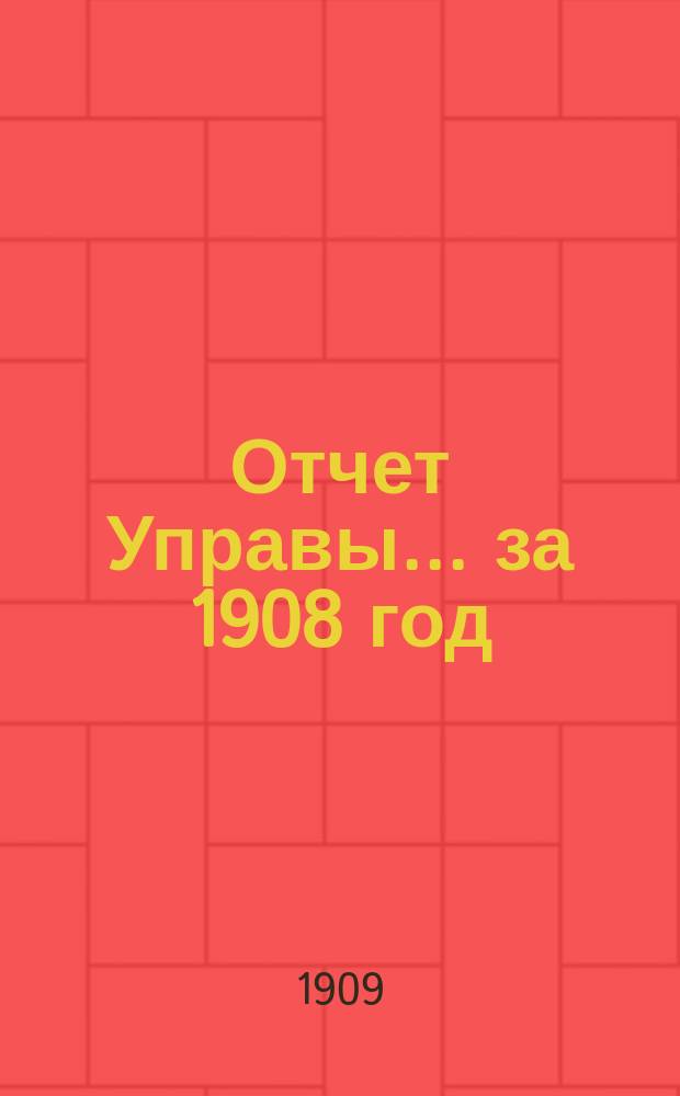 Отчет Управы... за 1908 год