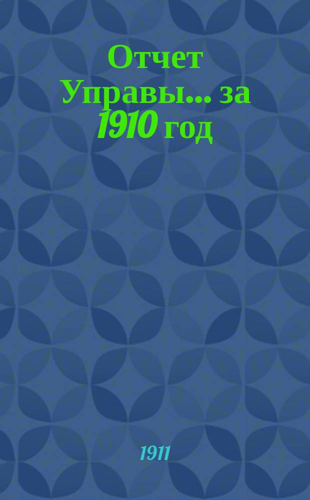 Отчет Управы... за 1910 год