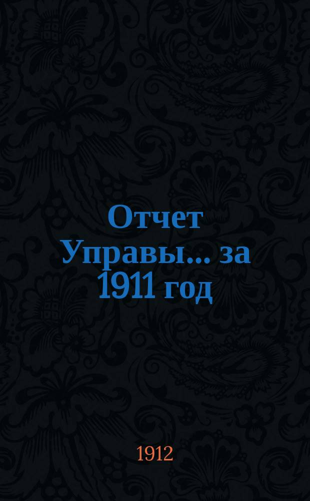 Отчет Управы... за 1911 год