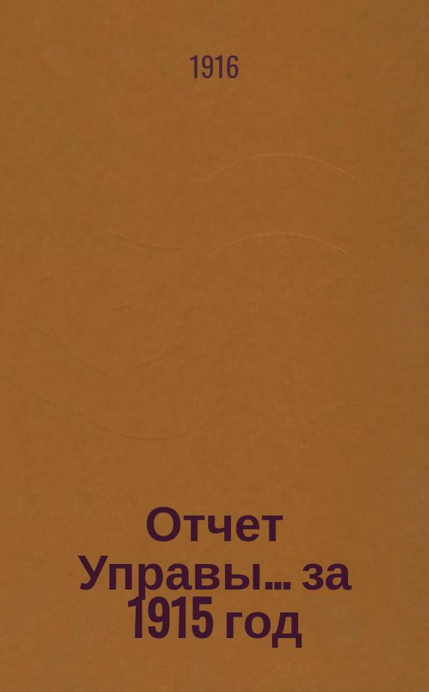 Отчет Управы... за 1915 год
