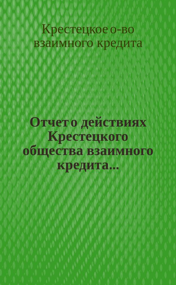 Отчет о действиях Крестецкого общества взаимного кредита...