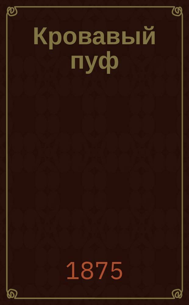 Кровавый пуф : Хроника о новом смут. времени Государства Российского. Т. 2. [Период первый : Панургово стадо