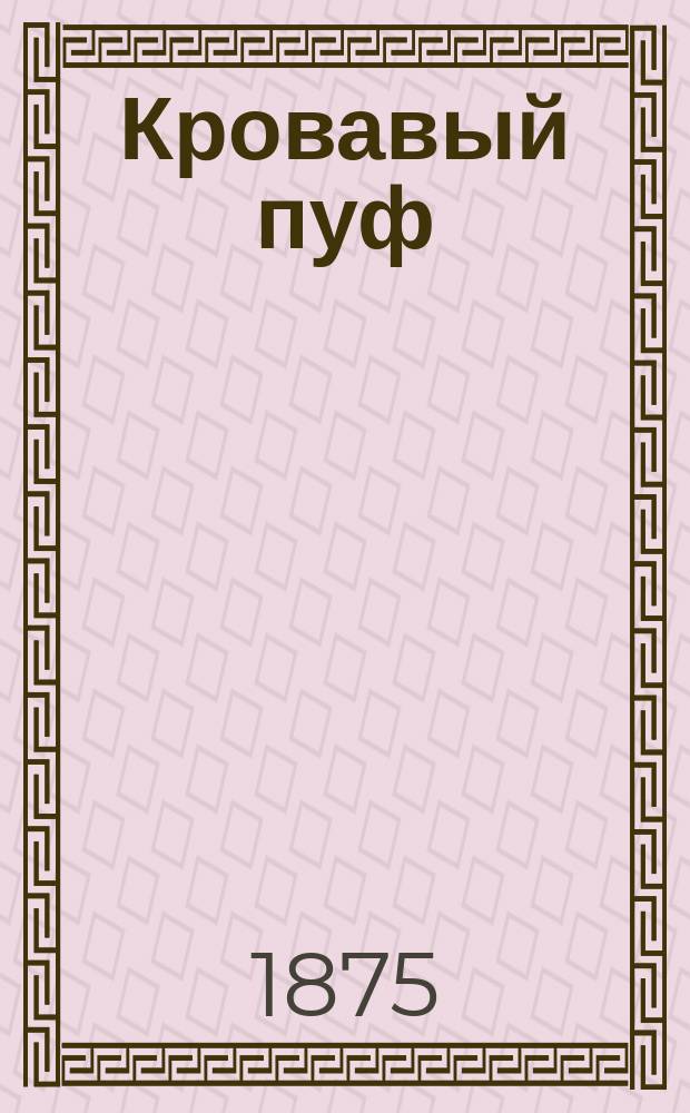 Кровавый пуф : Хроника о новом смут. времени Государства Российского. Т. 3. [Период второй : Две силы