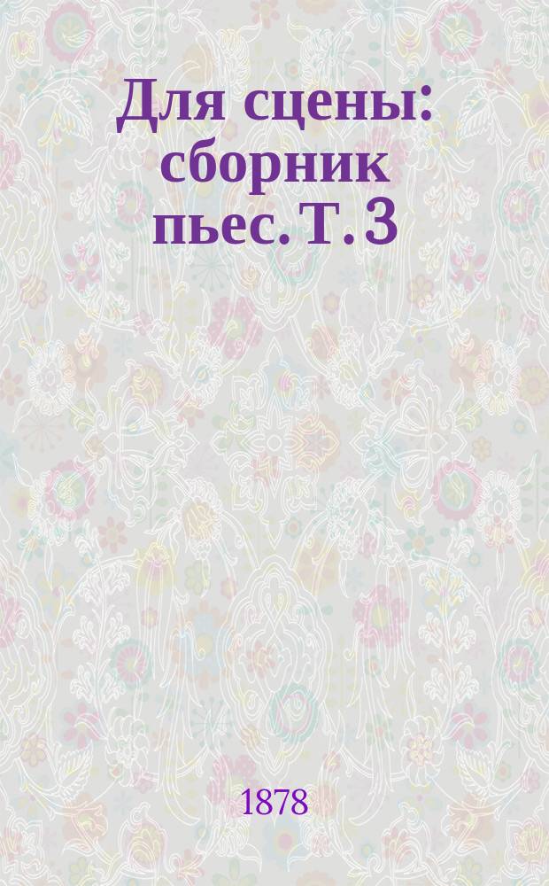 Для сцены : сборник пьес. Т. 3 : От преступления к преступлению ; Черная неблагодарность [и др.]