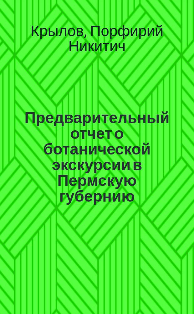 Предварительный отчет о ботанической экскурсии в Пермскую губернию