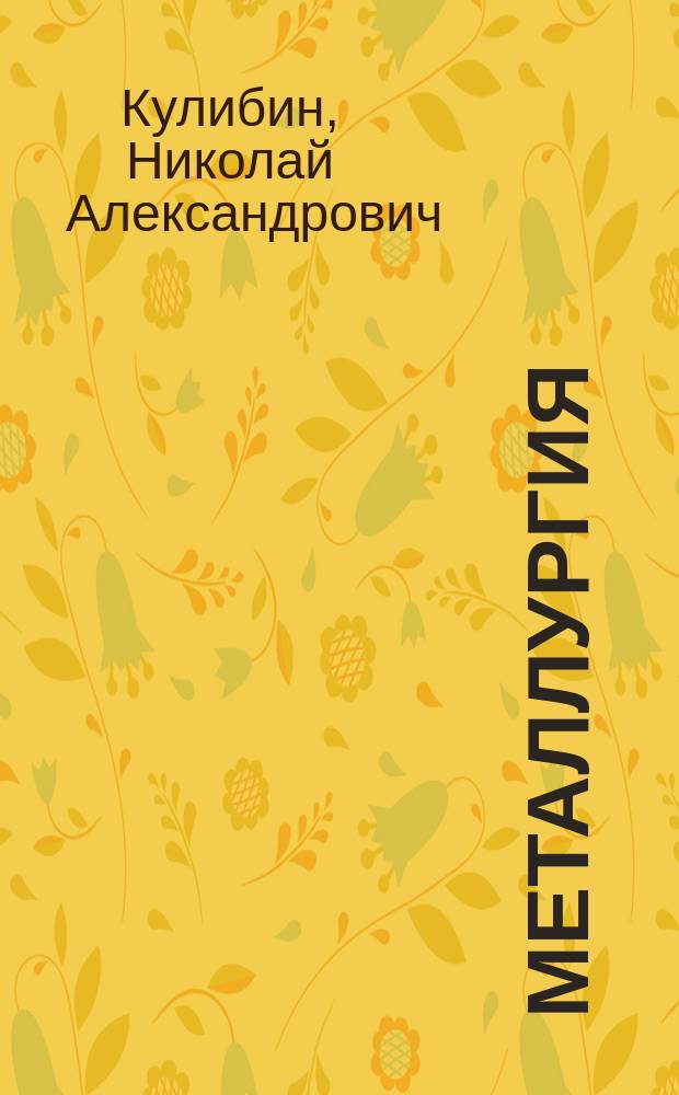 Металлургия : Лекции проф. Н.А. Кулибина 1874/5 г