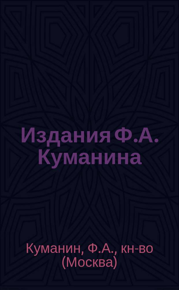 Издания Ф.А. Куманина : Проспект