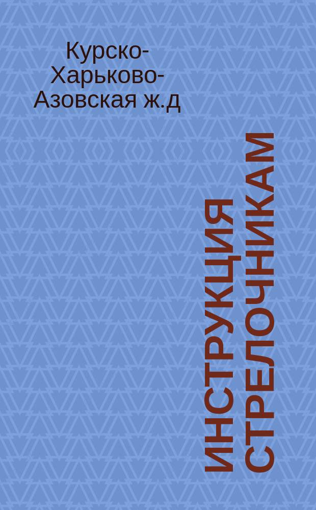 Инструкция стрелочникам