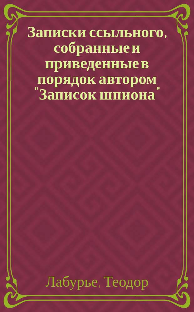 Записки ссыльного, собранные и приведенные в порядок автором "Записок шпиона"