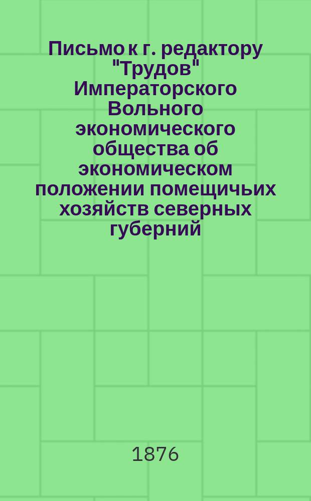Письмо к г. редактору "Трудов" Императорского Вольного экономического общества [об экономическом положении помещичьих хозяйств северных губерний : Ч. 1-3]. [2] : Третье письмо...