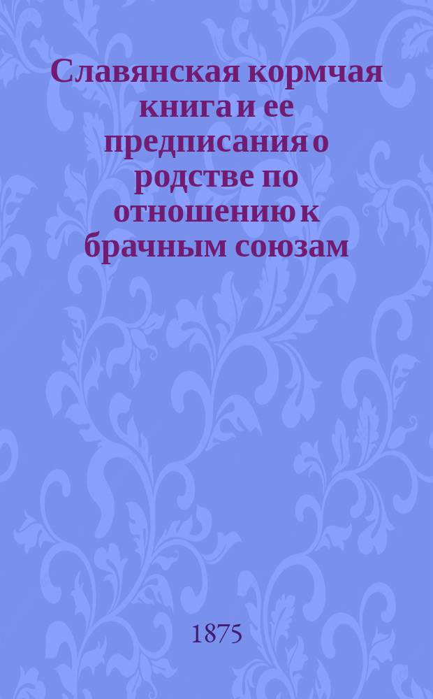 Славянская кормчая книга и ее предписания о родстве по отношению к брачным союзам