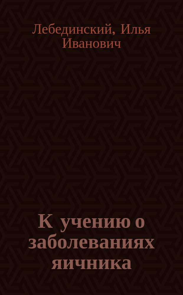 К учению о заболеваниях яичника : Изменения при лейкемии