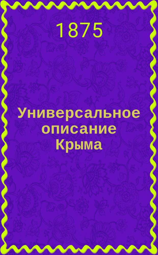 Универсальное описание Крыма : В 17 ч.. Т. 1-4