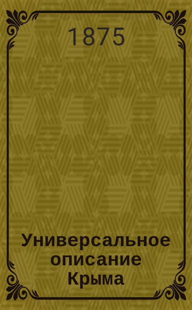 Универсальное описание Крыма : [В 17 ч.]. Т. 1-4. Т. 2. [Ч. 3-7]