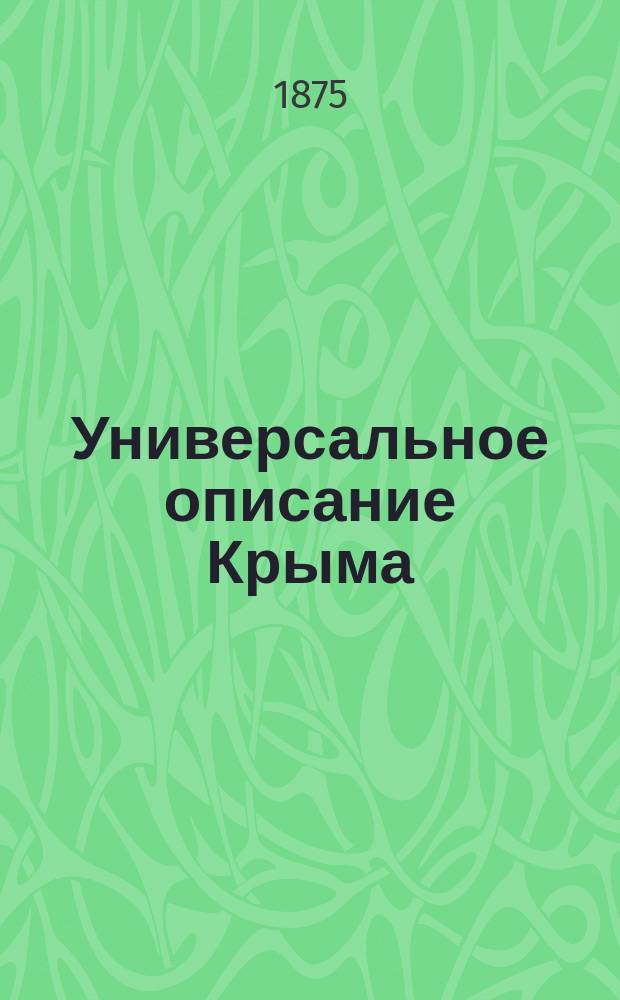Универсальное описание Крыма : [В 17 ч.]. Т. 1-4. Т. 3. [Ч. 8-13]