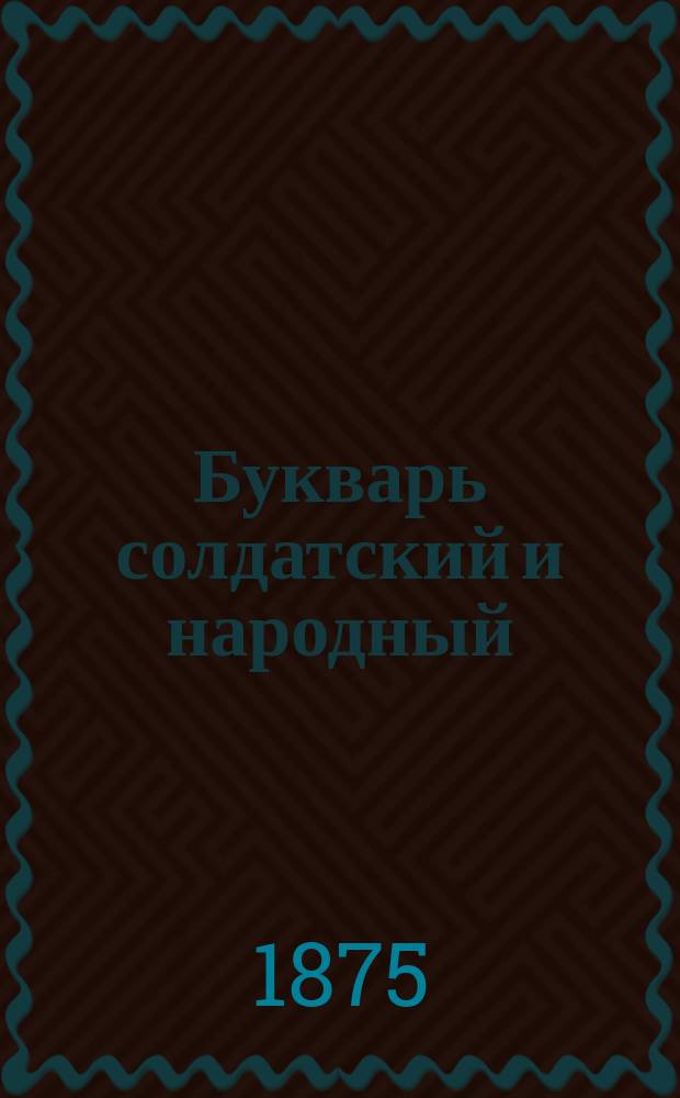 Букварь солдатский и народный : Звуковой метод