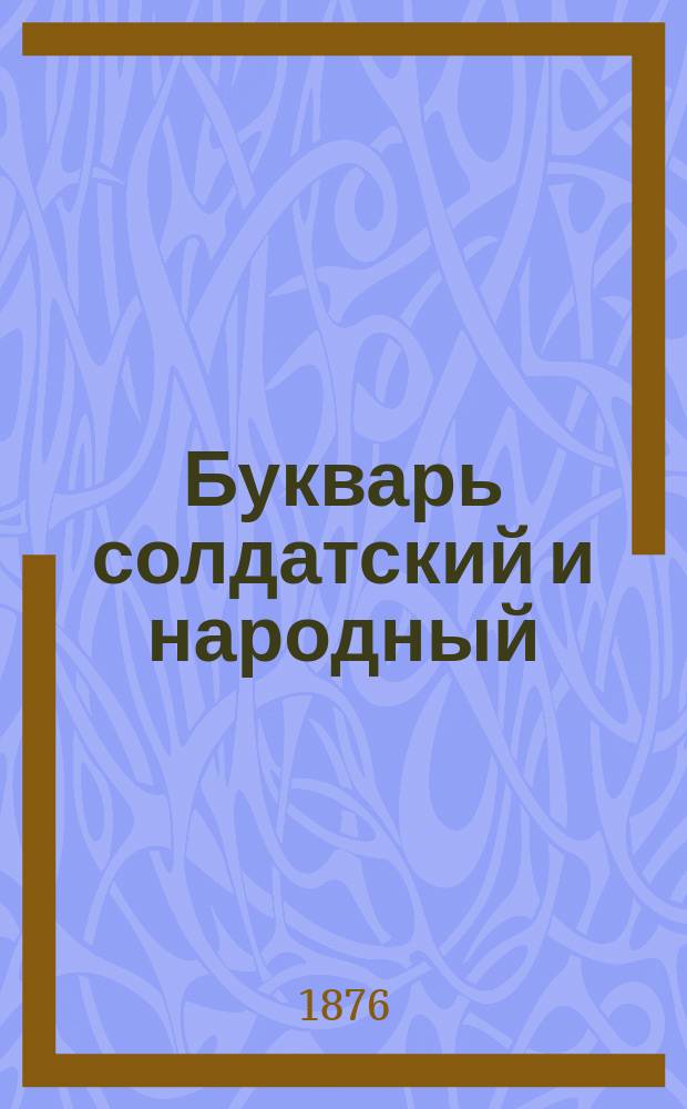 Букварь солдатский и народный : Звуковой метод