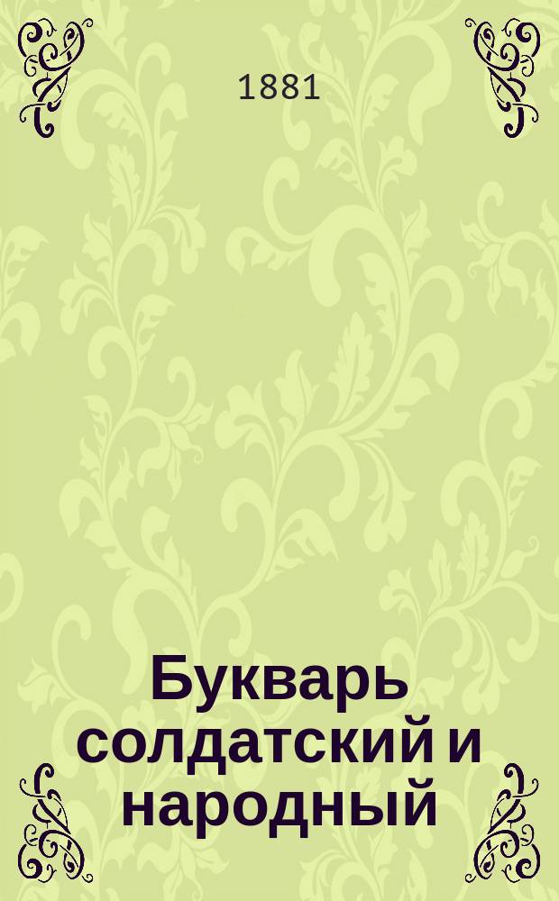 Букварь солдатский и народный : Звуковой метод