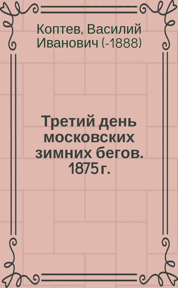 Третий день московских зимних бегов. 1875 г.
