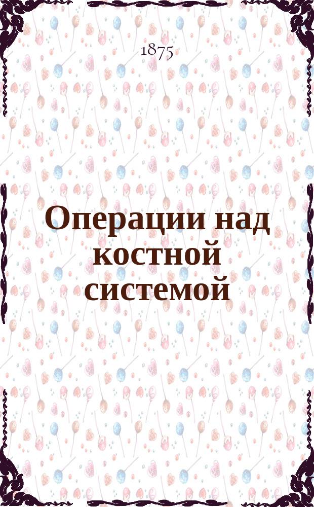 Операции над костной системой