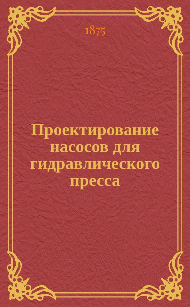 Проектирование насосов для гидравлического пресса