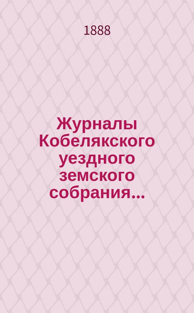 Журналы Кобелякского уездного земского собрания.. : С прил. экстренного... 21 февраля 1888 года
