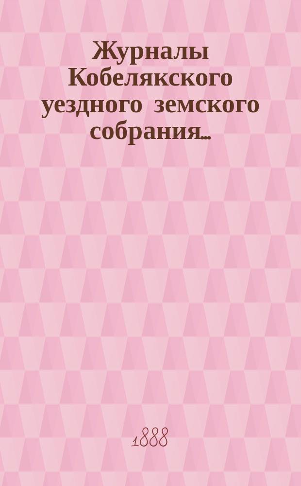 Журналы Кобелякского уездного земского собрания.. : С прил. XXIV очередного созыва 1888 года