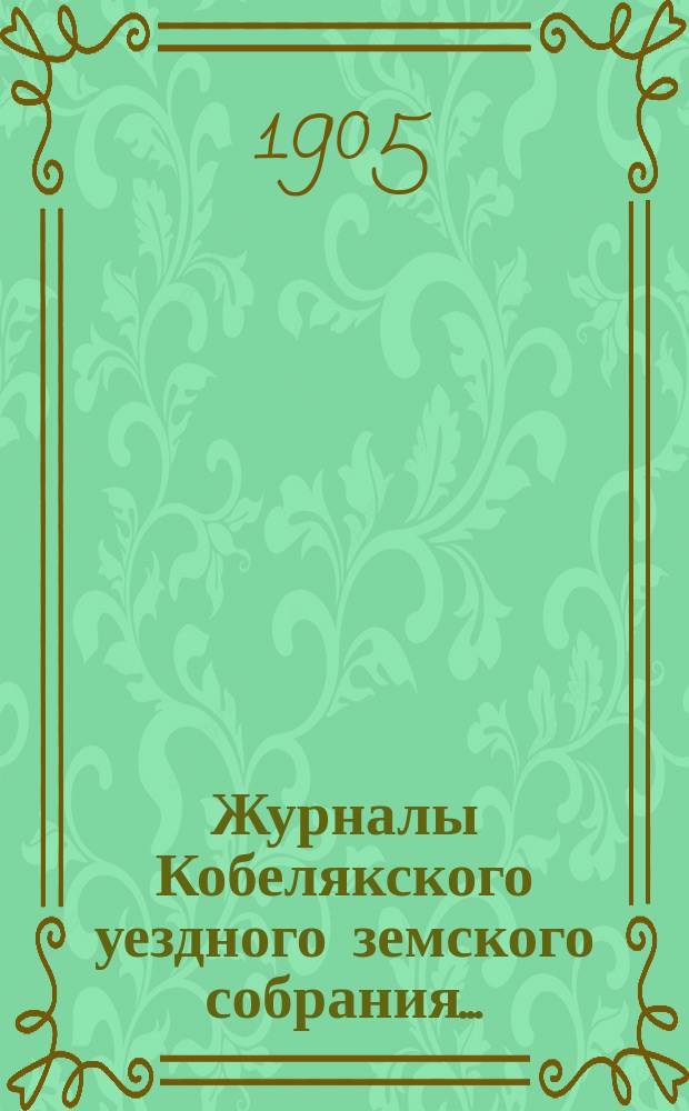 Журналы Кобелякского уездного земского собрания.. : С прил. экстренного... 4 февраля 1903 года