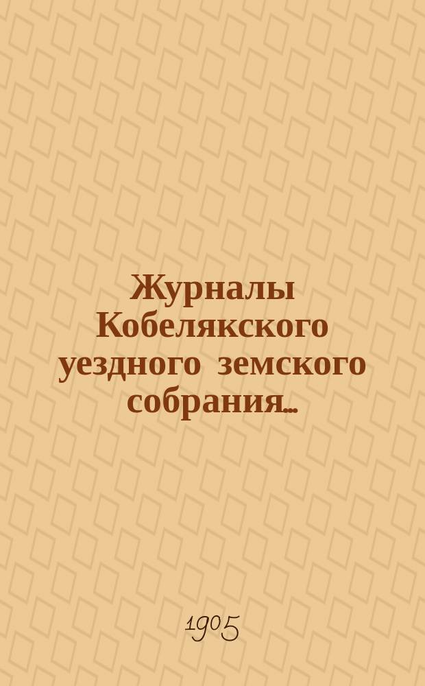 Журналы Кобелякского уездного земского собрания.. : С прил. экстренного... 20 и 21 января 1905 года