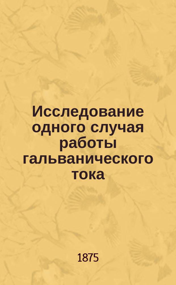 Исследование одного случая работы гальванического тока