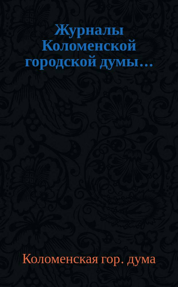 Журналы Коломенской городской думы...