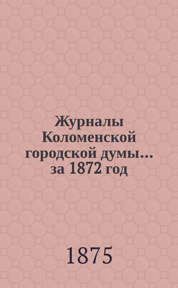 Журналы Коломенской городской думы... за 1872 год