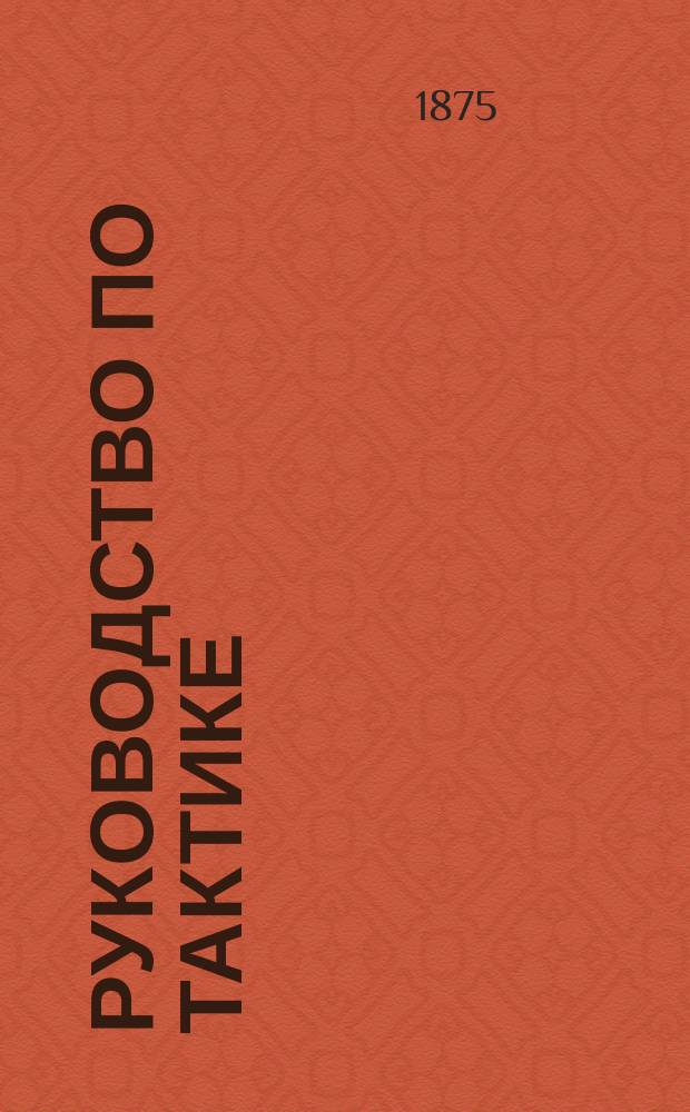 Руководство по тактике : Сост. применит. к прогр., объявл. для юнкер. уч-щ