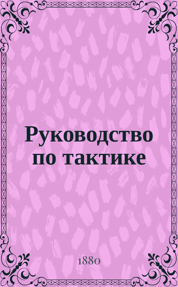 Руководство по тактике : Сост. применит. к прогр., объявл. для юнкер. уч-щ