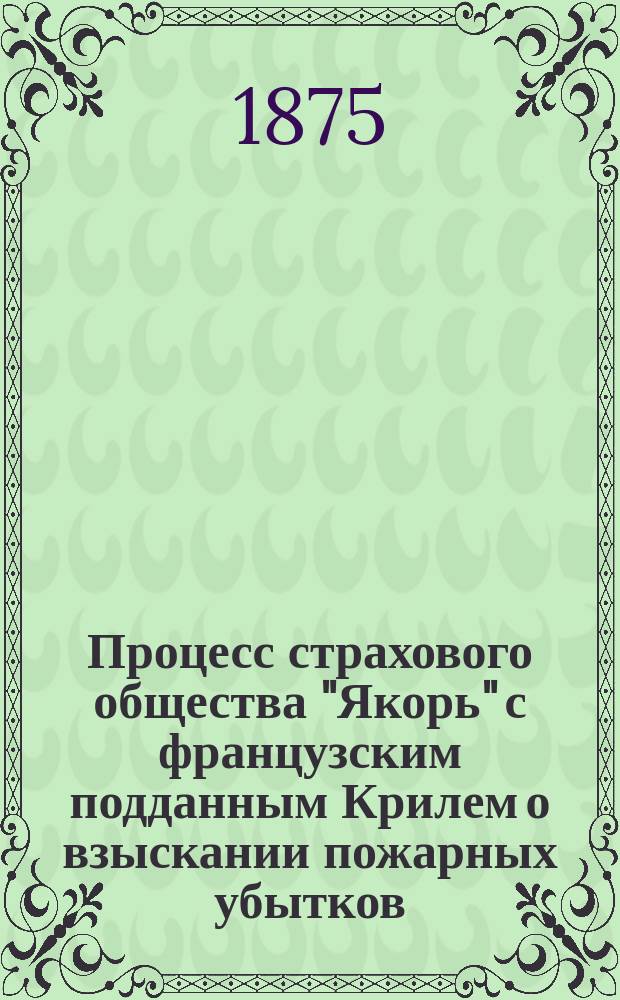 Процесс страхового общества "Якорь" с французским подданным Крилем о взыскании пожарных убытков